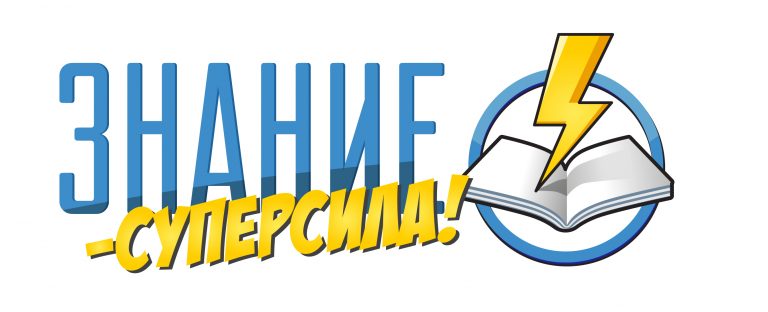 «Знание — суперсила»