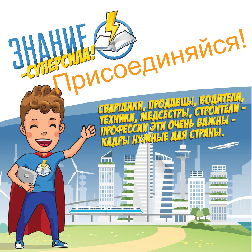 Стартовала Всероссийская акция “Знание – суперсила!”