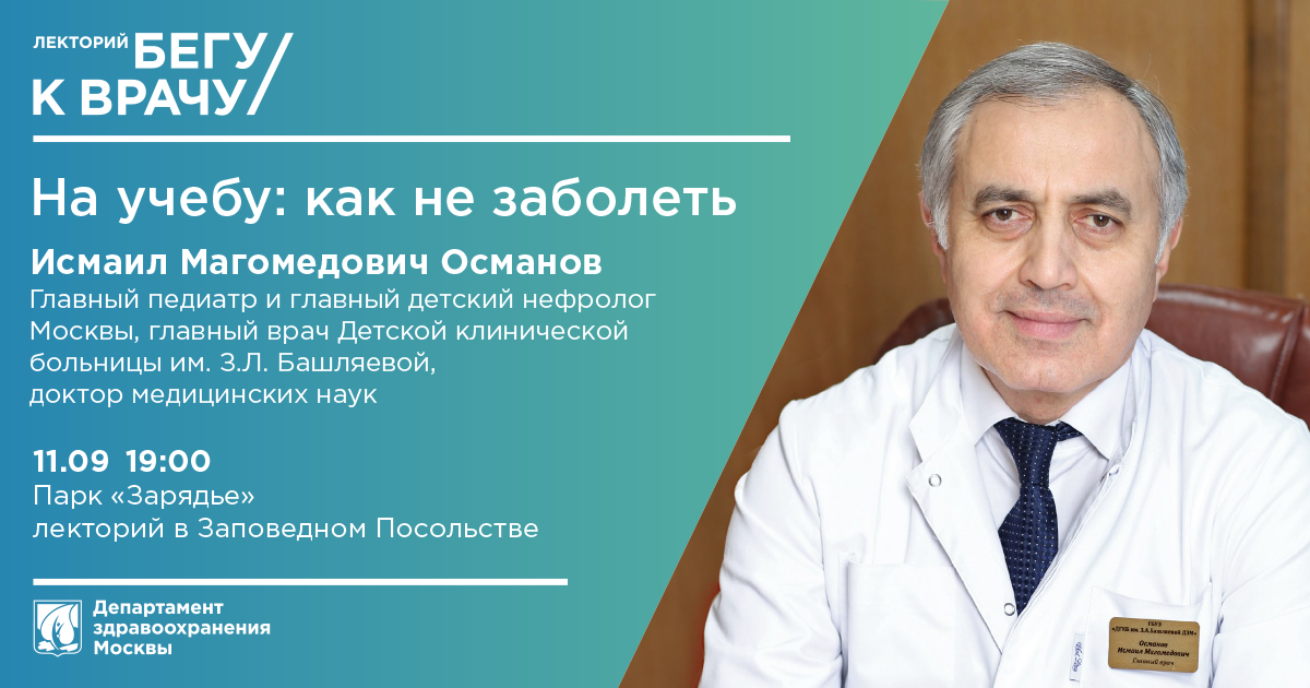Департамент здравоохранения Москвы продолжает лекторий «Бегу к врачу»