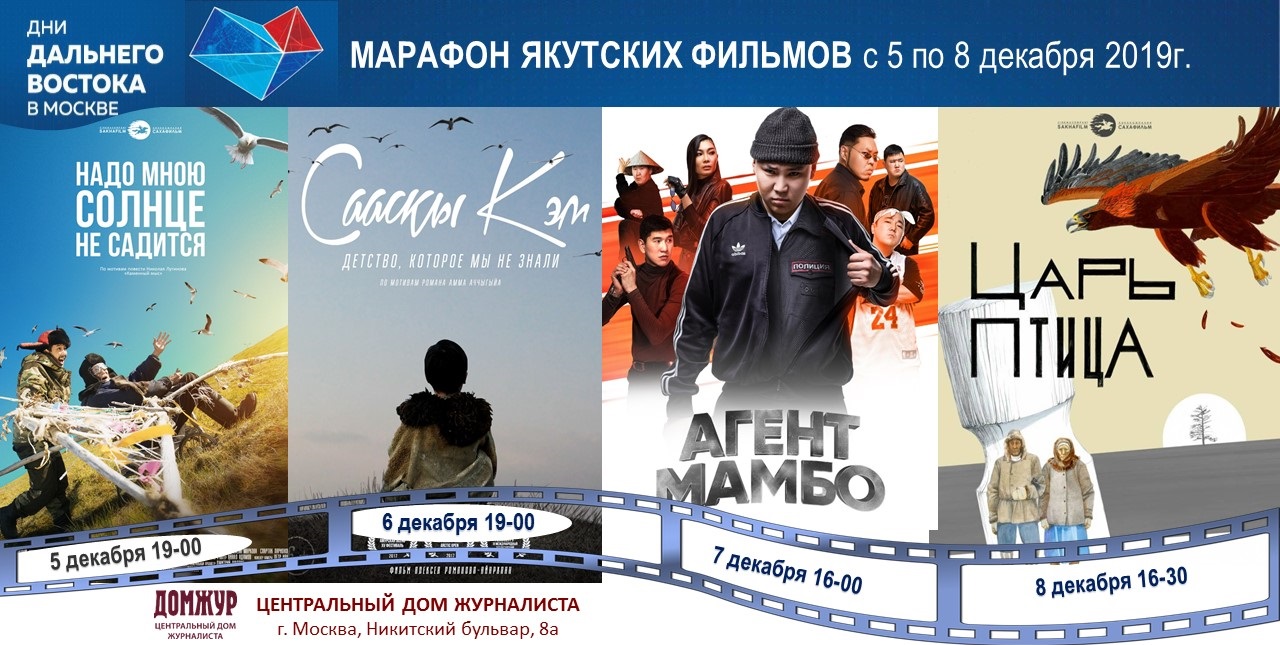 В Москве впервые прошел марафон якутского кино