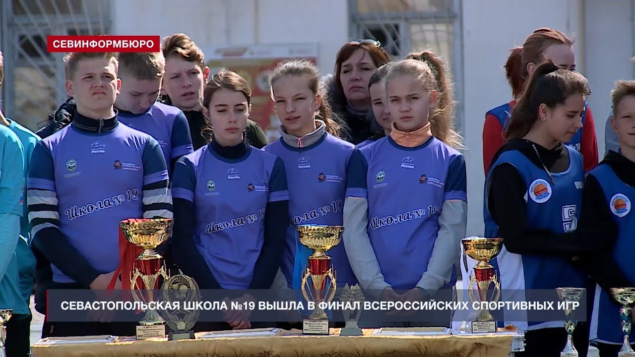 Севастопольская школа №19 вышла в финал Всероссийских спортивных игр