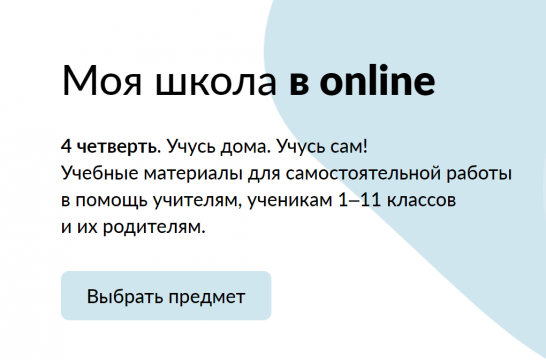 Министр просвещения представил новую платформу для обучения «Моя школа в online»