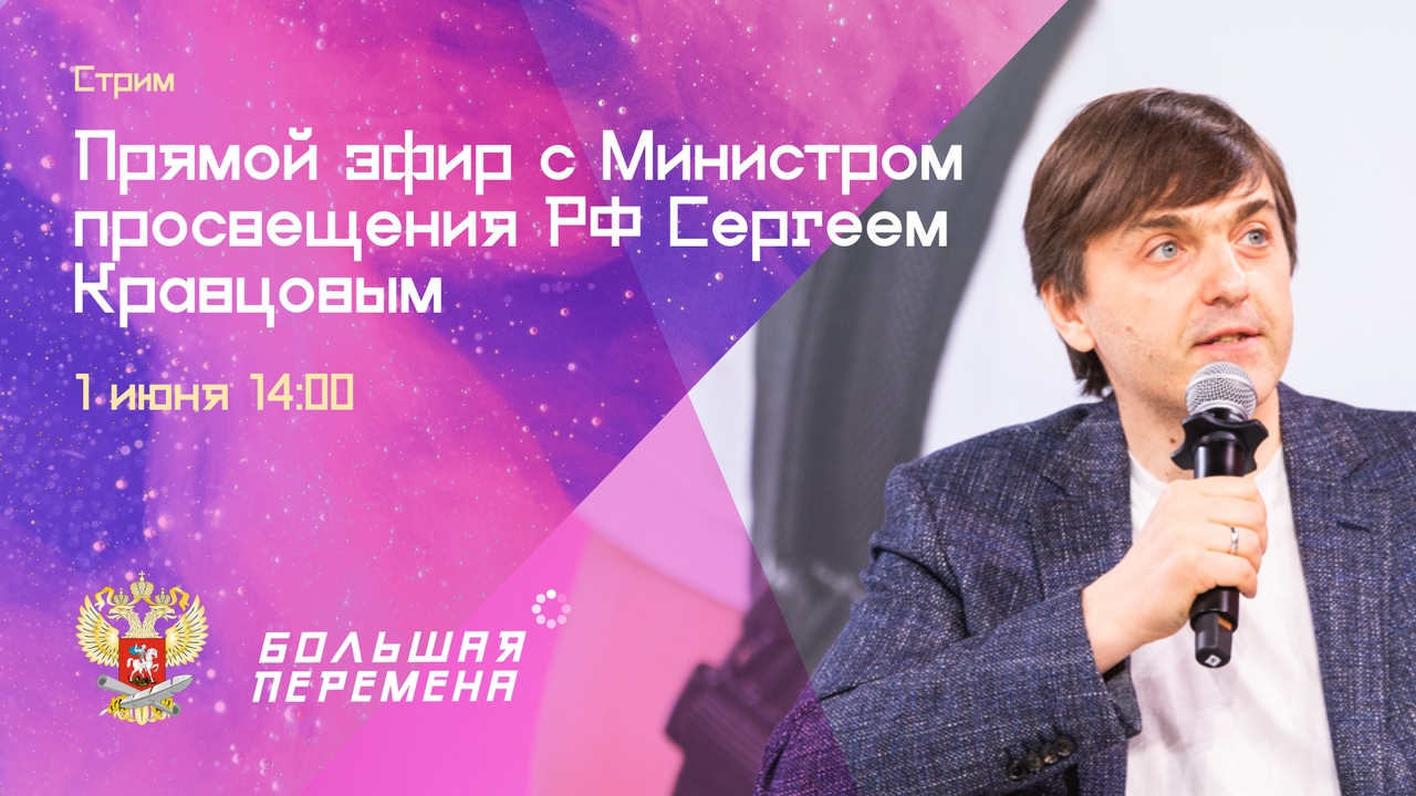 Прямой эфир с министром просвещения РФ Сергеем Кравцовым