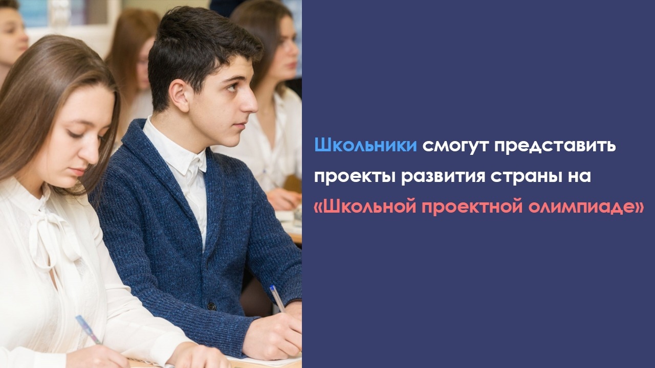 Старует всероссийский конкурс для педагогов и проектных команд учеников «Школьная проектная олимпиада».