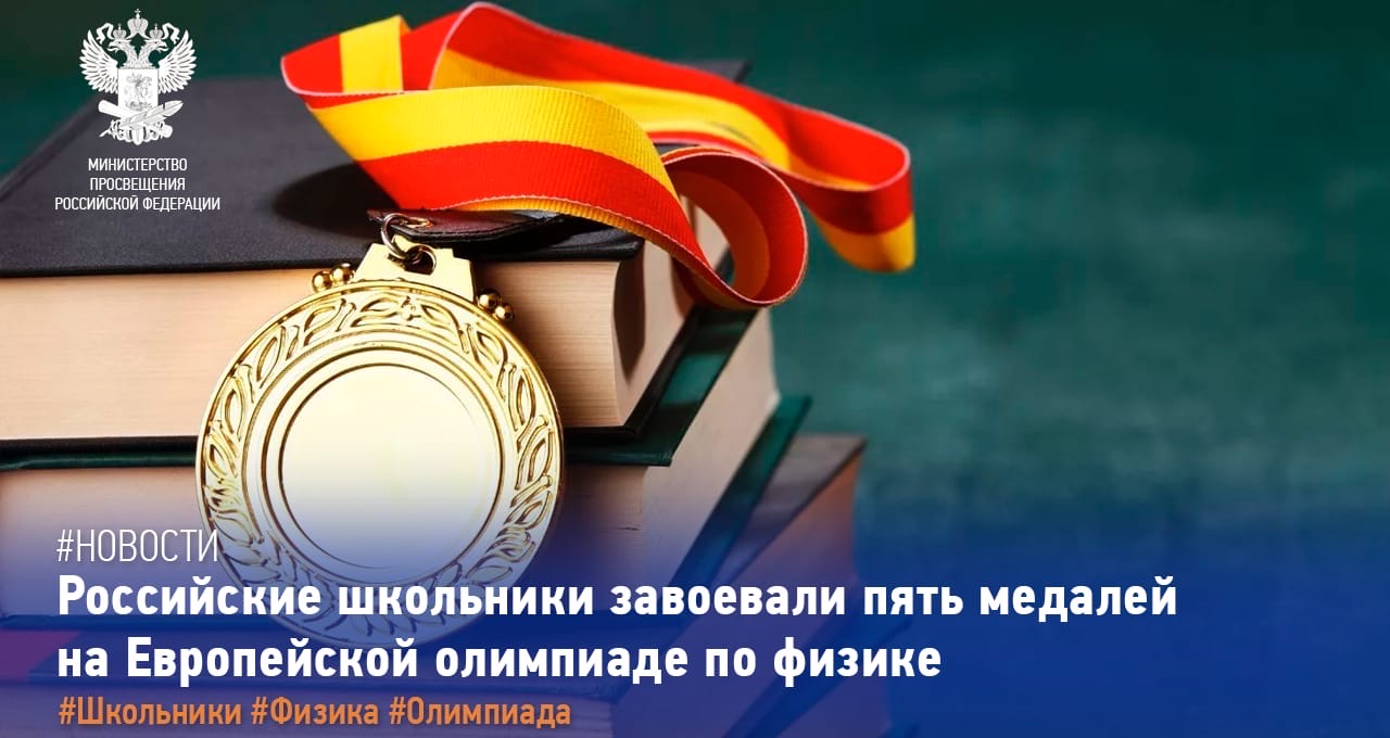 Российские школьники завоевали пять медалей на Европейской олимпиаде по физике