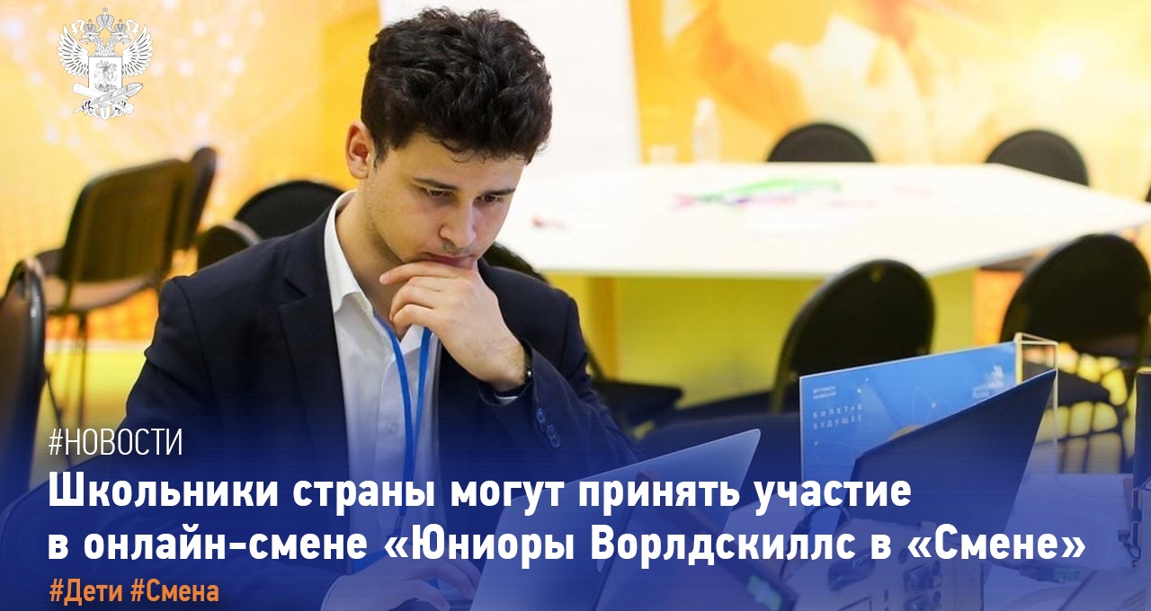 Школьники страны могут принять участие в онлайн-смене “Юниоры Ворлдскиллс” в Всероссийском детском центре «Смена».