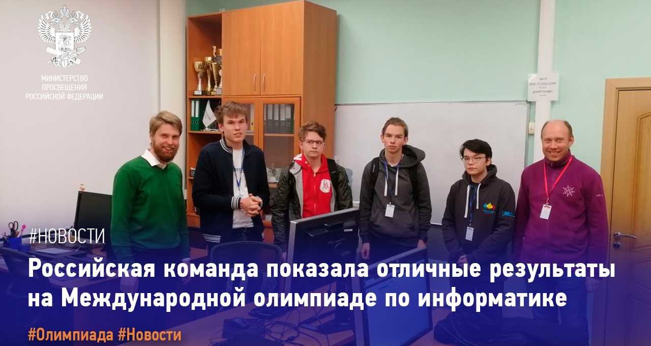 Российские школьники завоевали “золото” Международной олимпиады по информатике