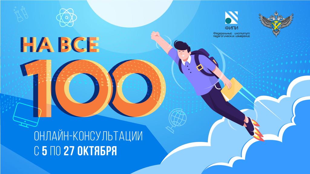 Рособрнадзор проведет онлайн-консультации для выпускников «На все 100!»