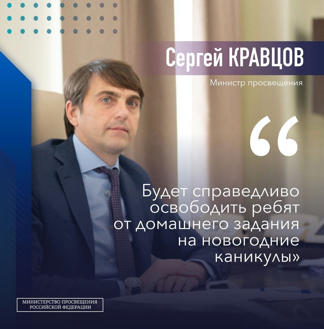 Министр просвещения Сергей Кравцов заявил о том, что школьники страны могут быть освобождены от домашнего задания на новогодние каникулы.