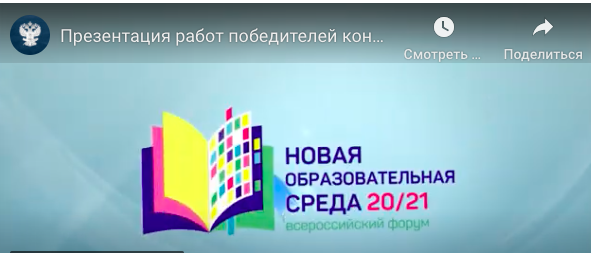 Завершился Всероссийский форум «Новая образовательная среда»