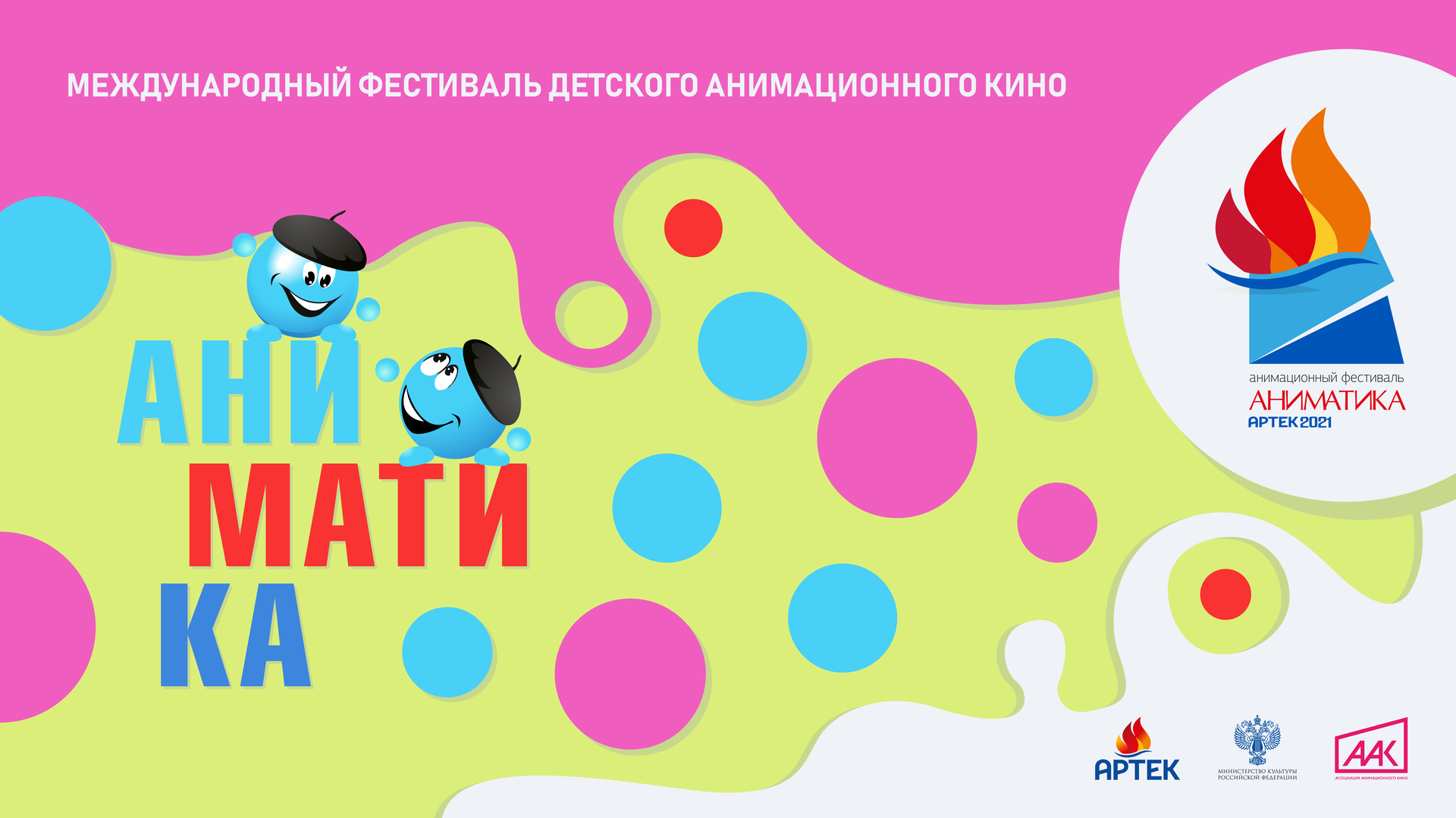 IV Международный фестиваль детского анимационного кино «Аниматика» пройдет в МДЦ «Артек»