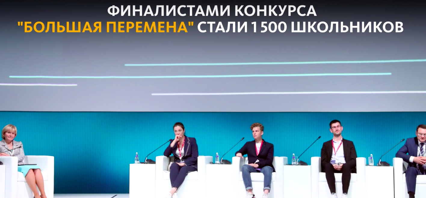 Объявлены финалисты всероссийского конкурса “Большая перемена”