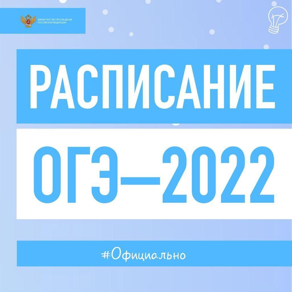 Расписание ОГЭ – 2022