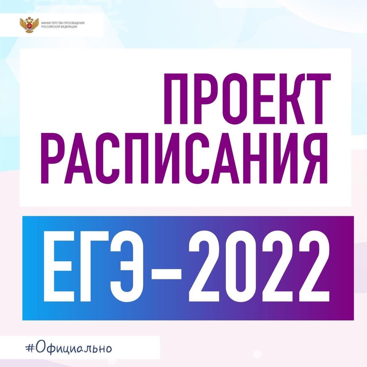 Проект расписания  ЕГЭ – 2022