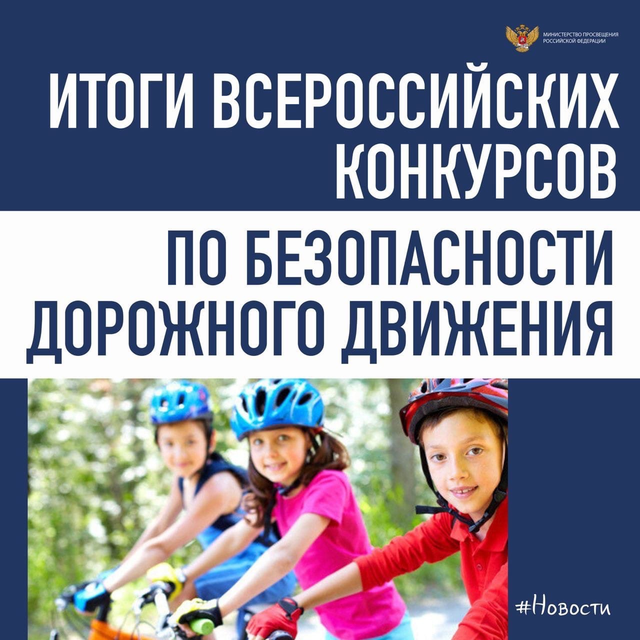 Итоги всероссийских конкурсов по безопасности дорожного движения