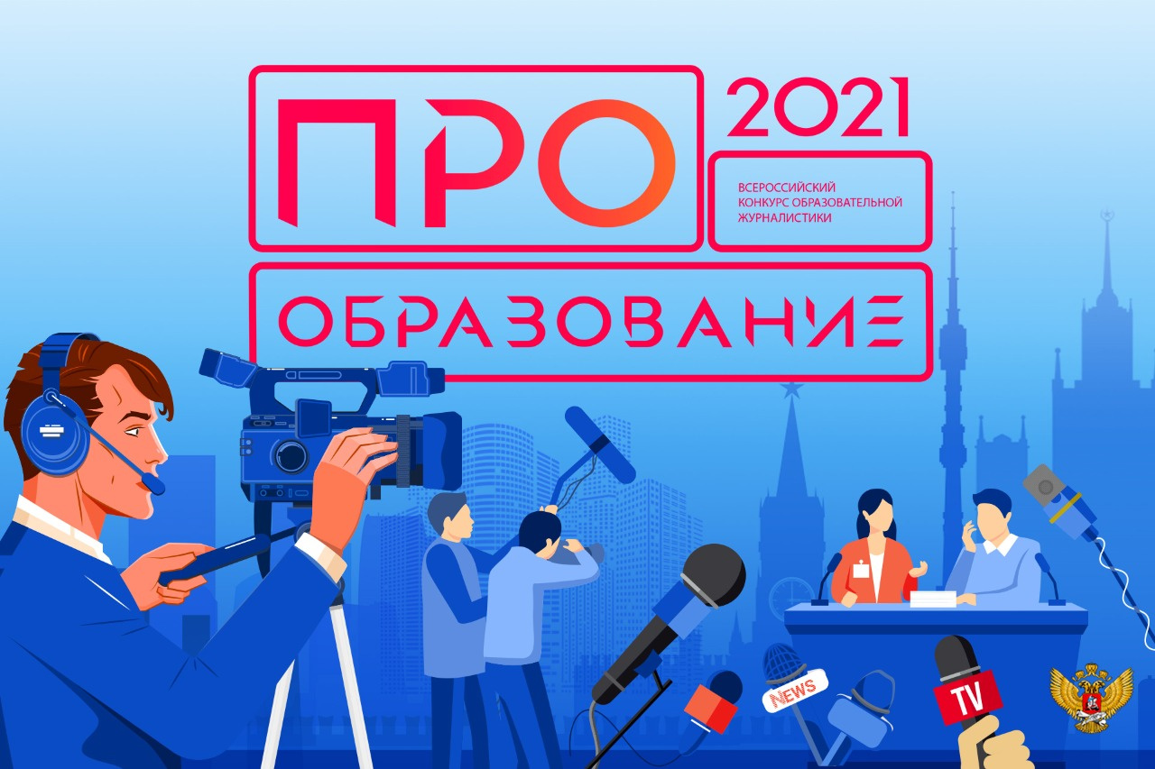 15 декабря станут известны победители Всероссийского конкурса «ПРО Образование 2021»