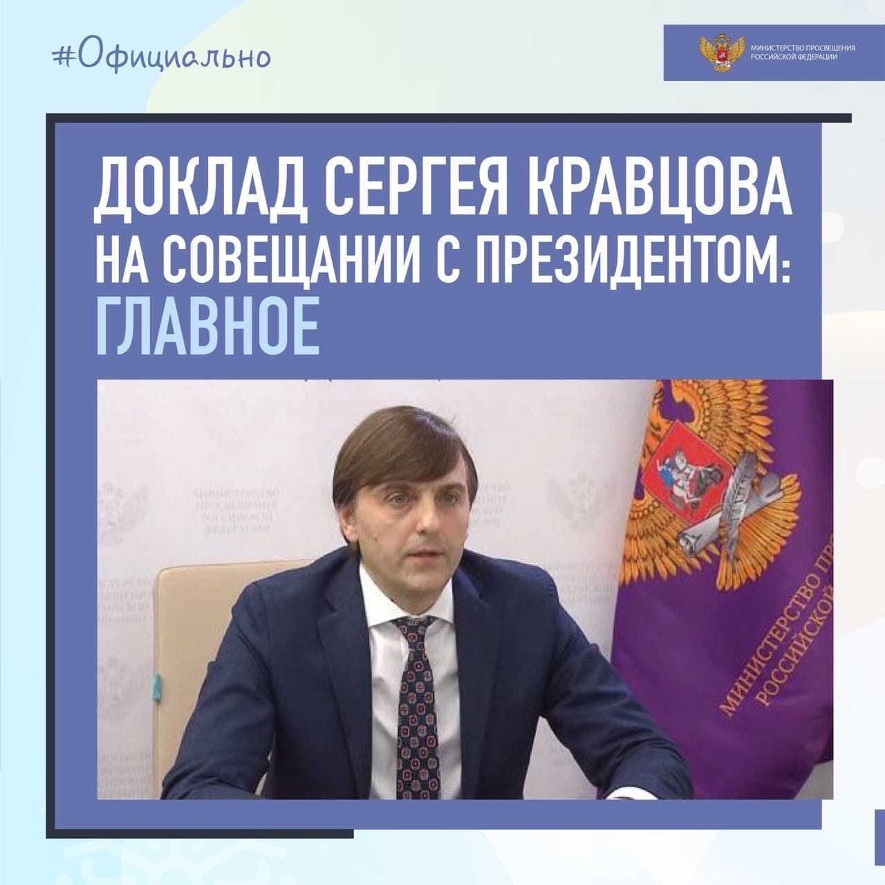 Доклад Сергея Кравцова на совещании с президентом