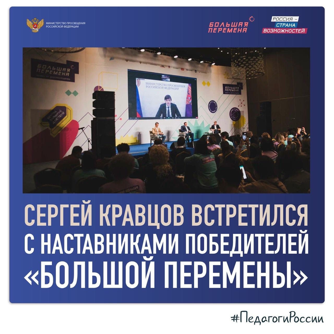 Сергей Кравцов встретился с наставниками победителей “Большой перемены”