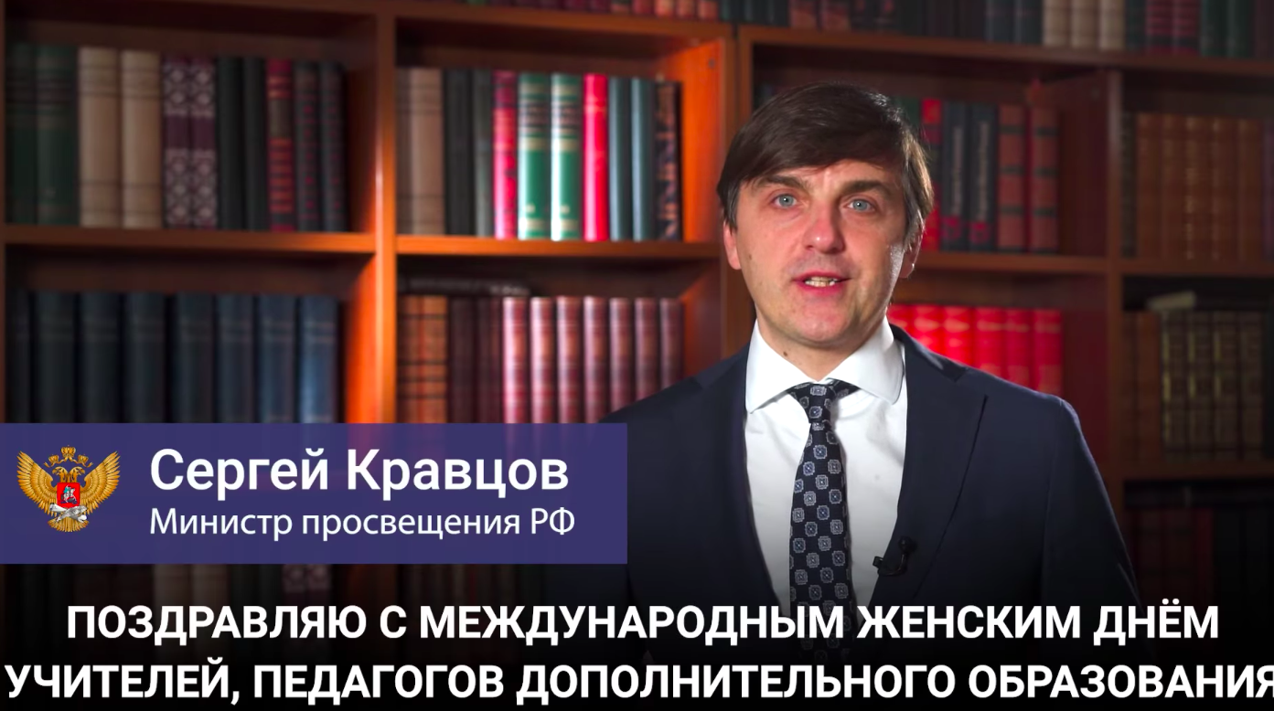 Поздравление министра просвещения Сергея Кравцова с Международным женским днём