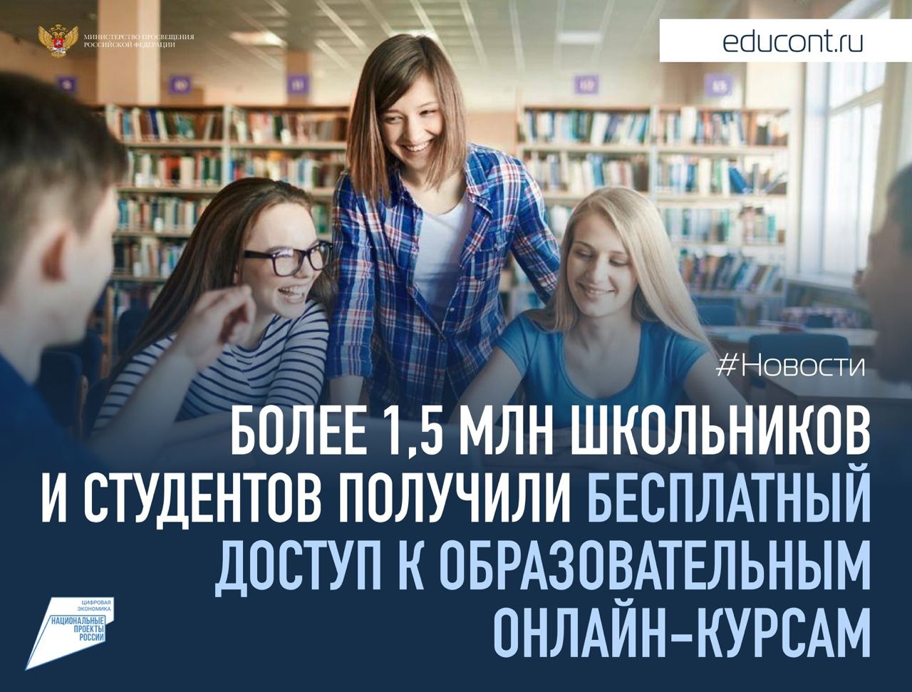 Более 1,5 млн школьников и студентов получили бесплатный доступ к образовательным онлайн-курсам
