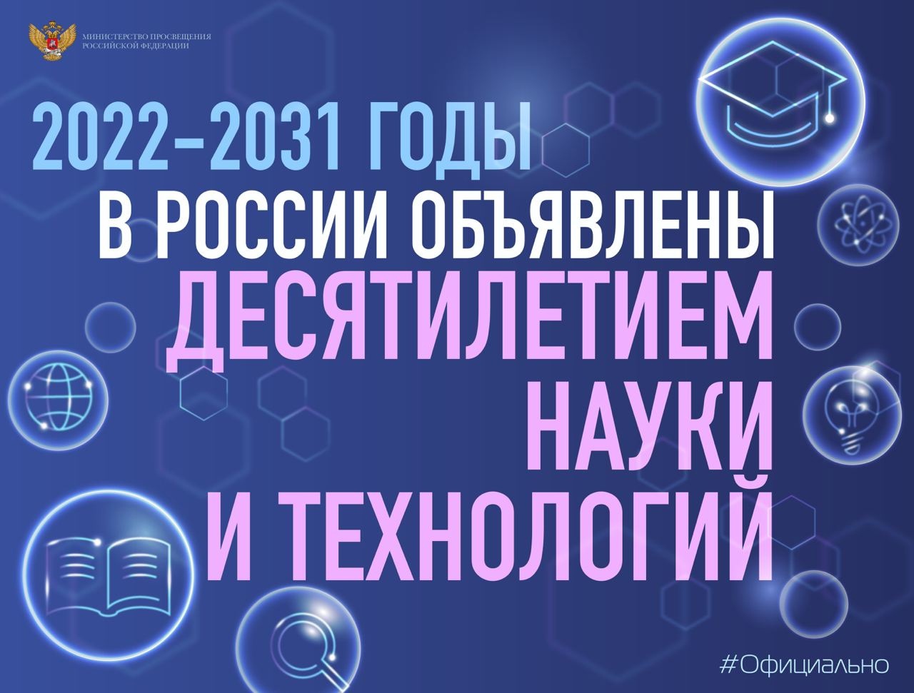 2022–2031 годы в России объявлены десятилетием науки и технологий