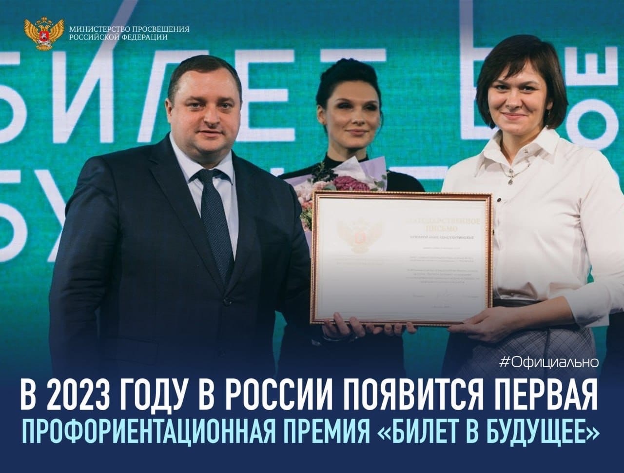 В 2023 году в России появится первая  профориентационная премия “Билет в будущее”
