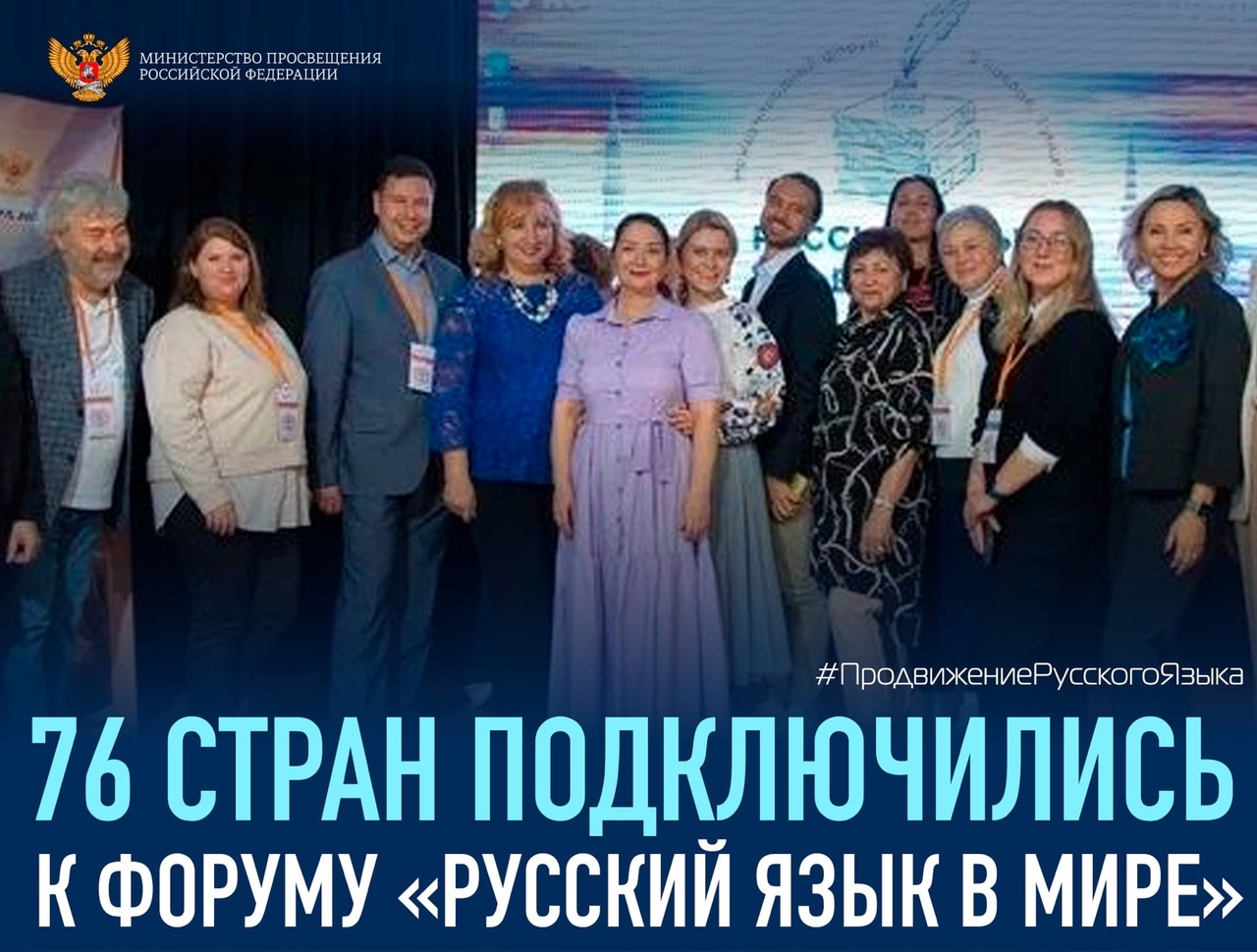 Международный форум «Русский язык в мире»