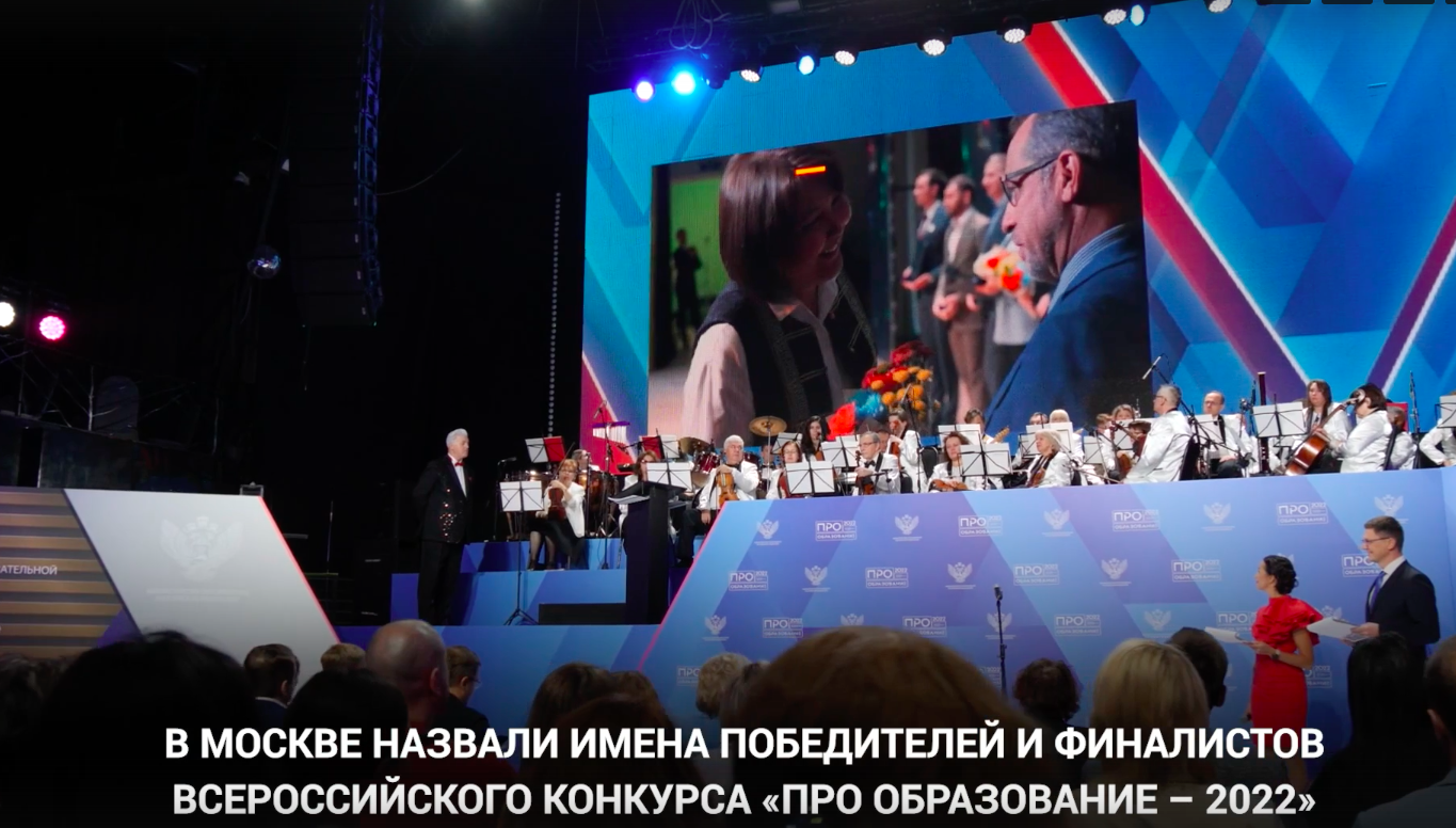 На днях в Москве назвали имена победителей и призёров Всероссийского конкурса образовательной журналистики «ПРО Образование – 2022».