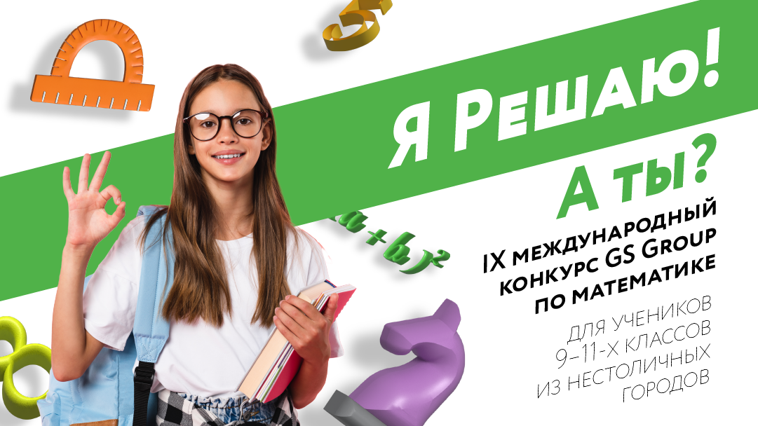 Регистрация конкурса. GS Group я решаю. Передаю эстафету Ельин.