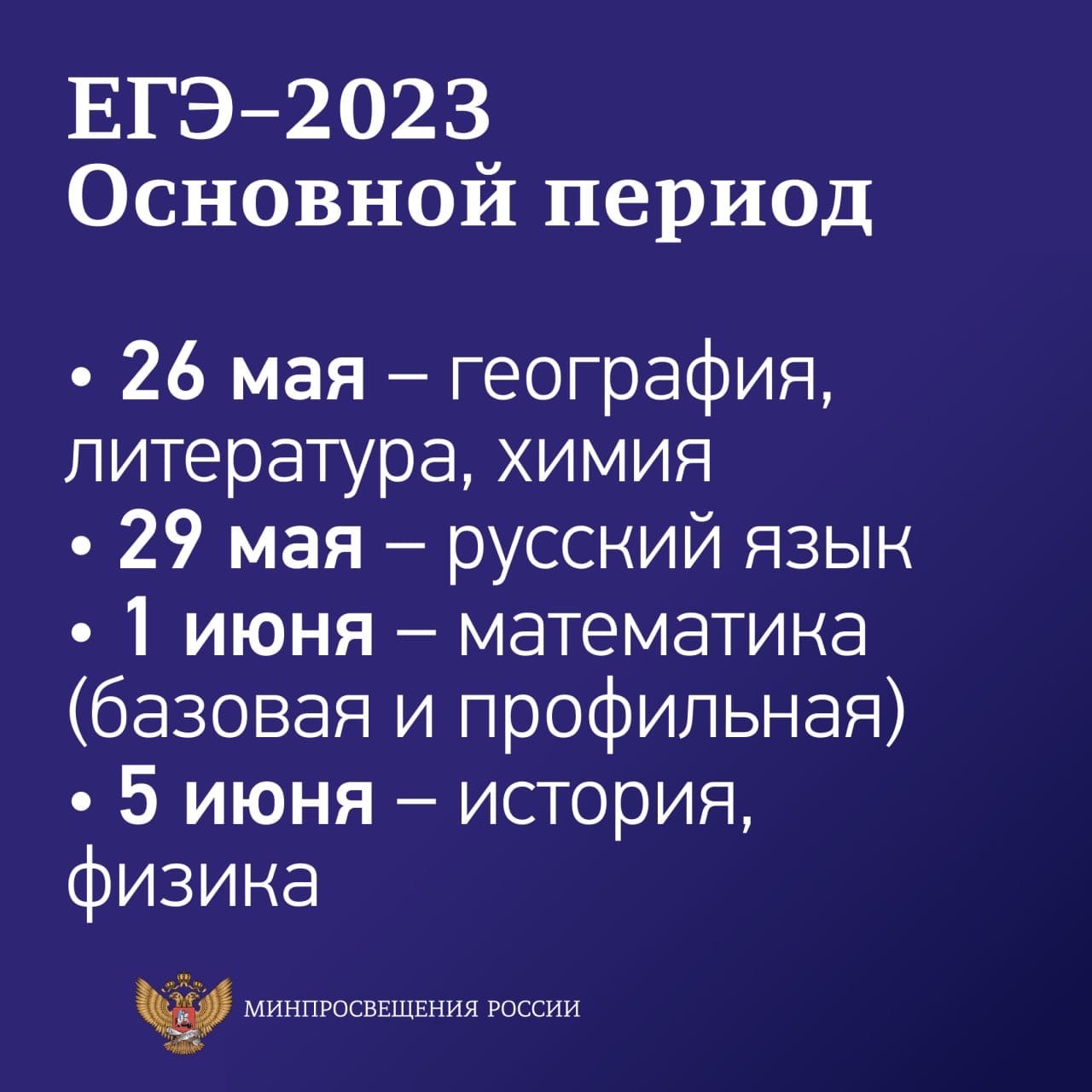 Утверждено расписание ЕГЭ и ОГЭ на 2023 год