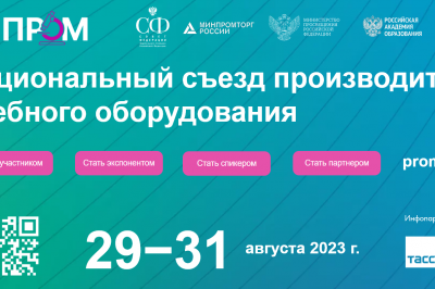 Специалистов в области образования приглашают принять участие в Национальном съезде производителей учебного оборудования «Учпром»