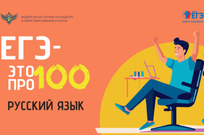 «ЕГЭ — это про100!» Подготовка к экзамену по русскому языку
