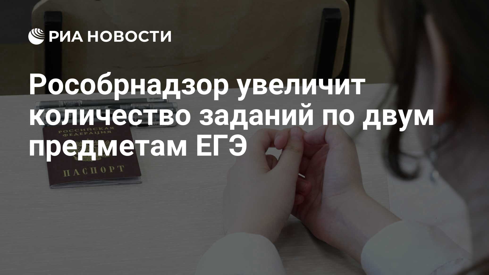 Рособрнадзор увеличит количество заданий по двум предметам ЕГЭ